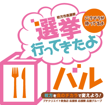 2015年開催　選挙行ってきたよバル