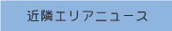 近隣エリアニュース
