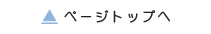 ページトップへ