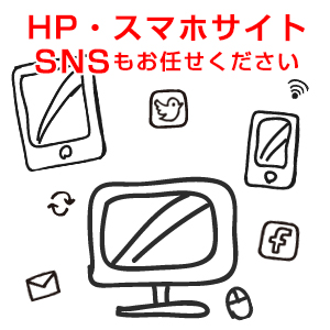 HP作成からSNSアカウント作成まで