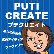 プチクリエイトとは