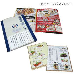 メニュー・パンフレット