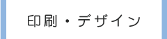 印刷・デザイン