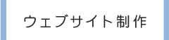 ウェブサイト制作