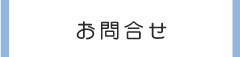 お問合せ