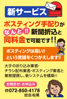 折込・ポスティング