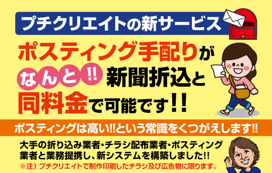 ポスティング革命