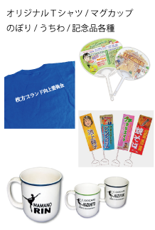 販促・記念グッズ各種