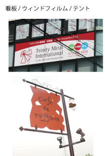 看板・ウィンドフィルム